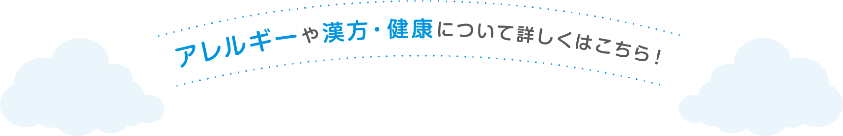 アレルギーや漢方・健康について詳しくはこちら！