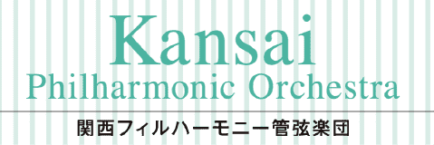 関西フィルハーモニー管弦楽団