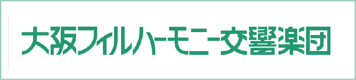 大阪フィルハーモニー交響楽団