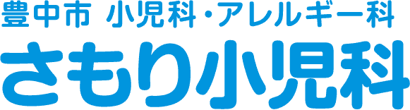 さもり小児科　豊中市小児科・アレルギー科