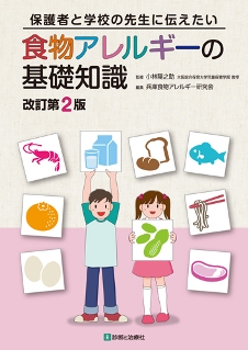 <strong>保護者と学校の先生に伝えたい食物アレルギーの基礎知識　改訂第2版</strong>