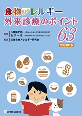 <strong>食物アレルギー外来診療のポイント63　改訂第2版</strong>