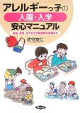 <strong>『アレルギーっ子の入園・入学安心マニュアル―給食、体育、あそびから緊急時の対応まで』</strong>